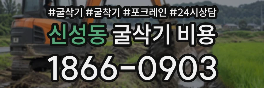신성동 굴삭기비용 상담 전화 1866-0903