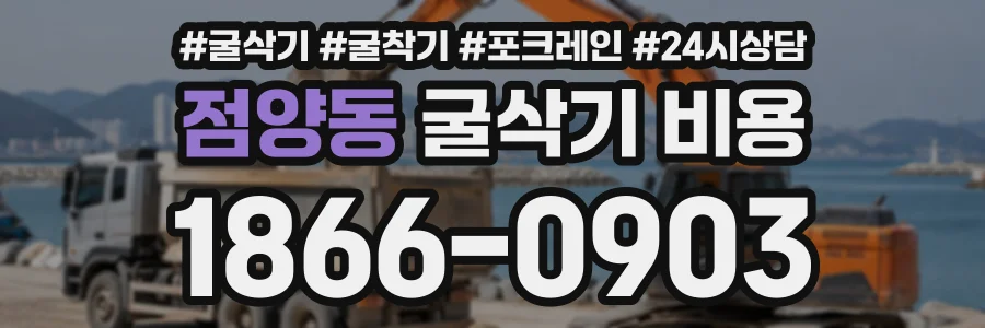 점양동 굴삭기비용 상담 전화 1866-0903