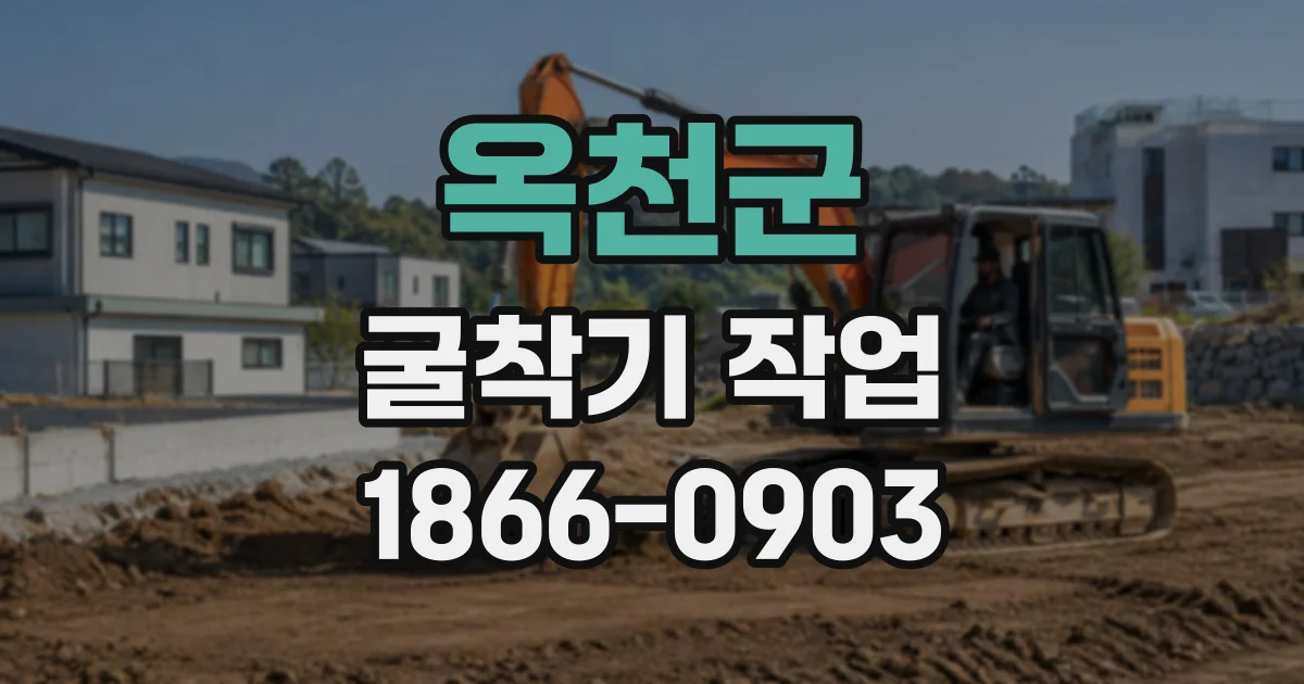 옥천군 굴착기작업