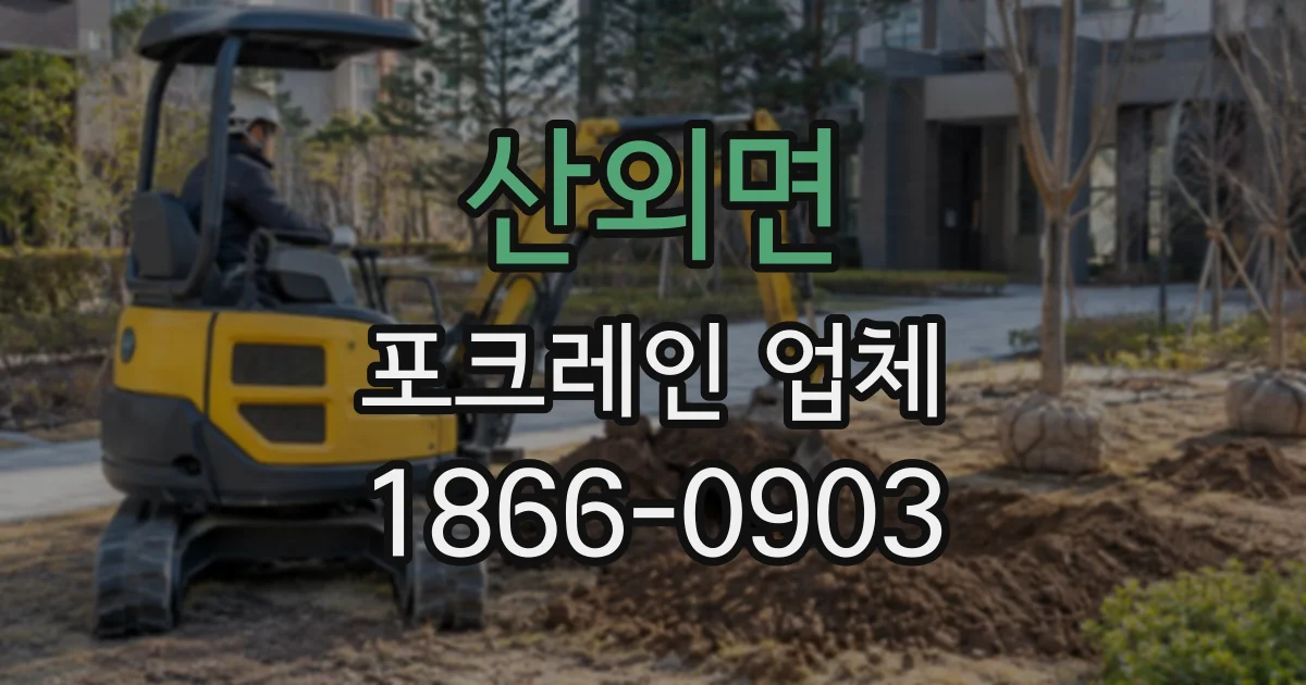 산외면 포크레인업체