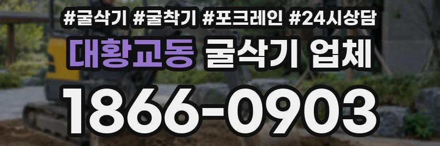 대황교동 굴삭기 업체