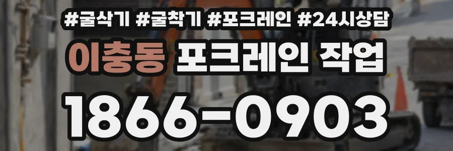 이충동 포크레인 작업