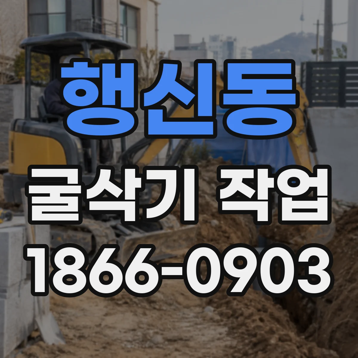 행신동 굴삭기 작업