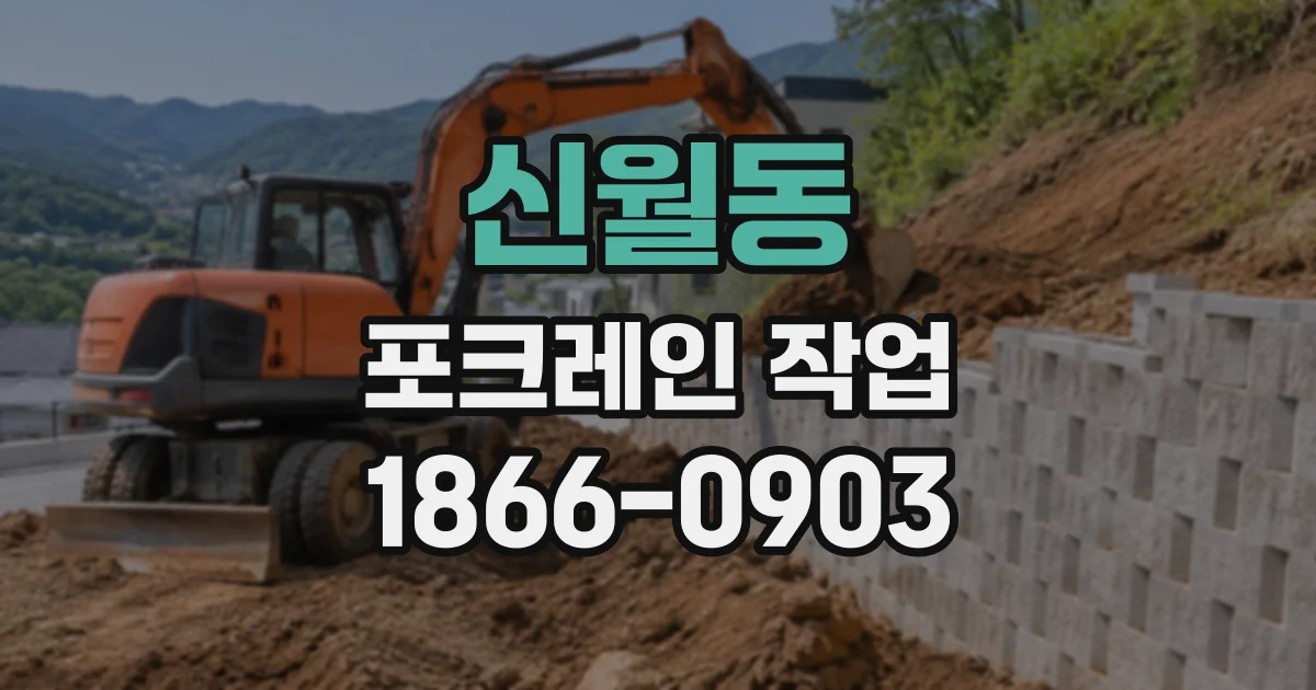 신월동 포크레인작업
