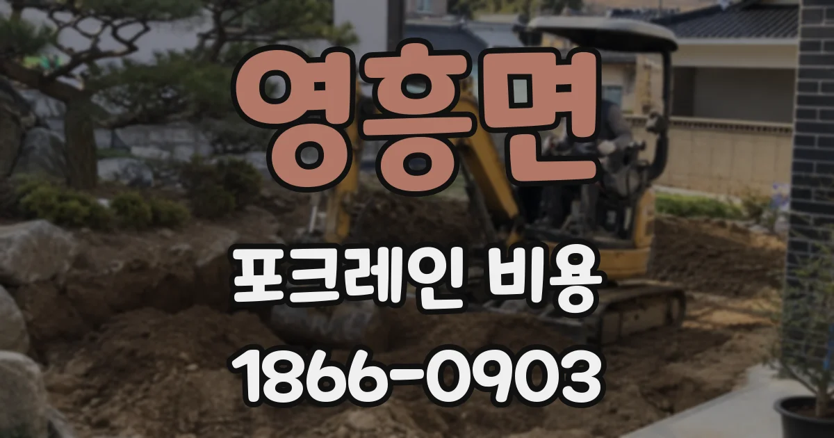 영흥면 포크레인 비용