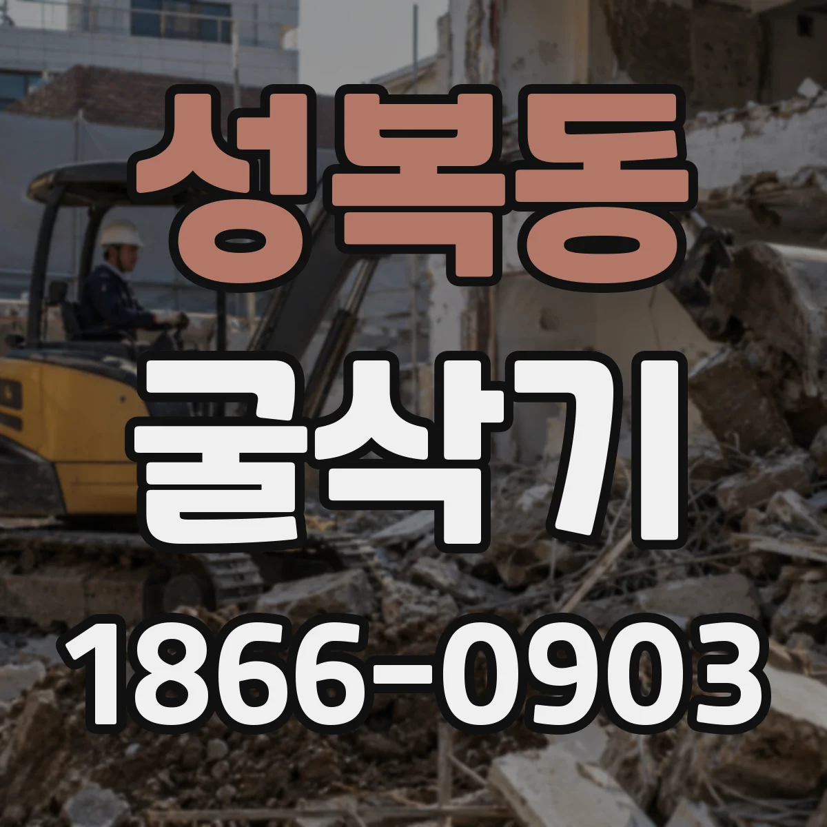 성복동 굴삭기