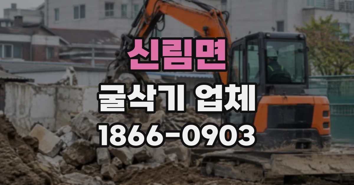 신림면 굴삭기업체