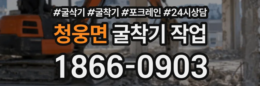 청웅면 굴착기작업 상담 전화 1866-0903