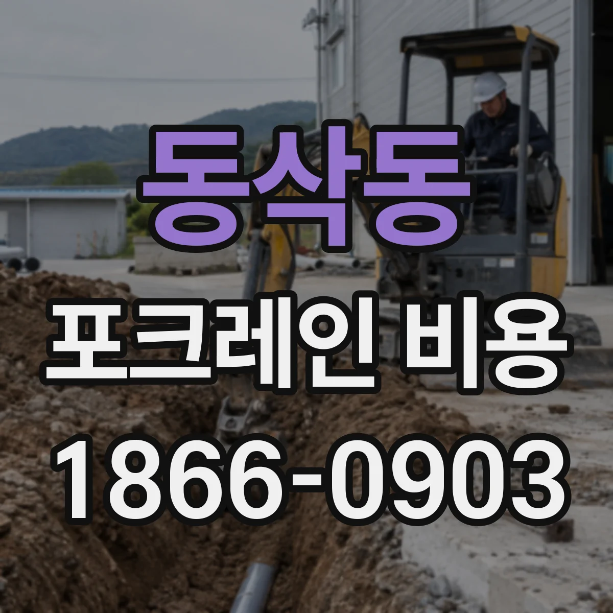 동삭동 포크레인 비용