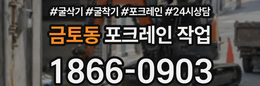 금토동 포크레인 작업