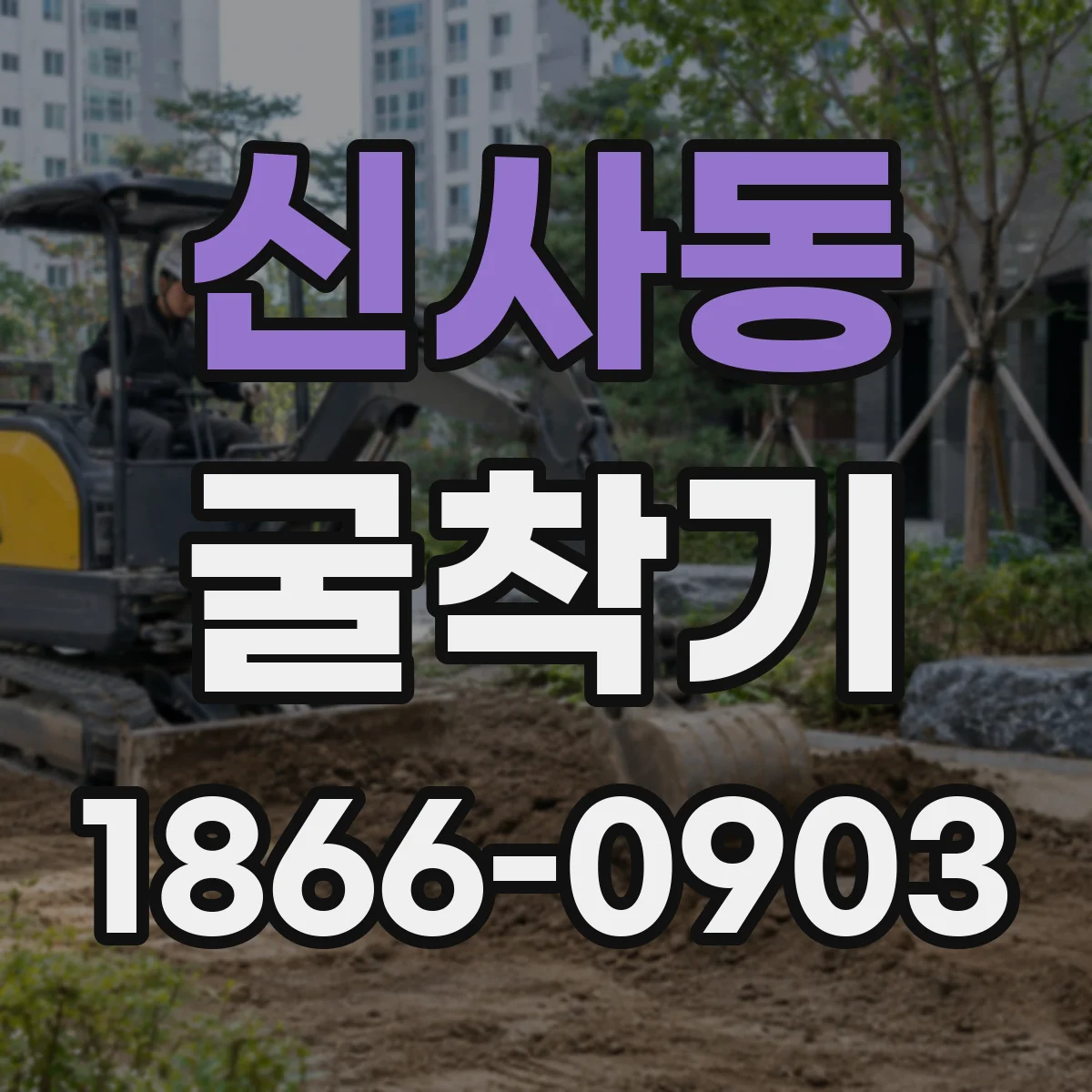 신사동 굴착기