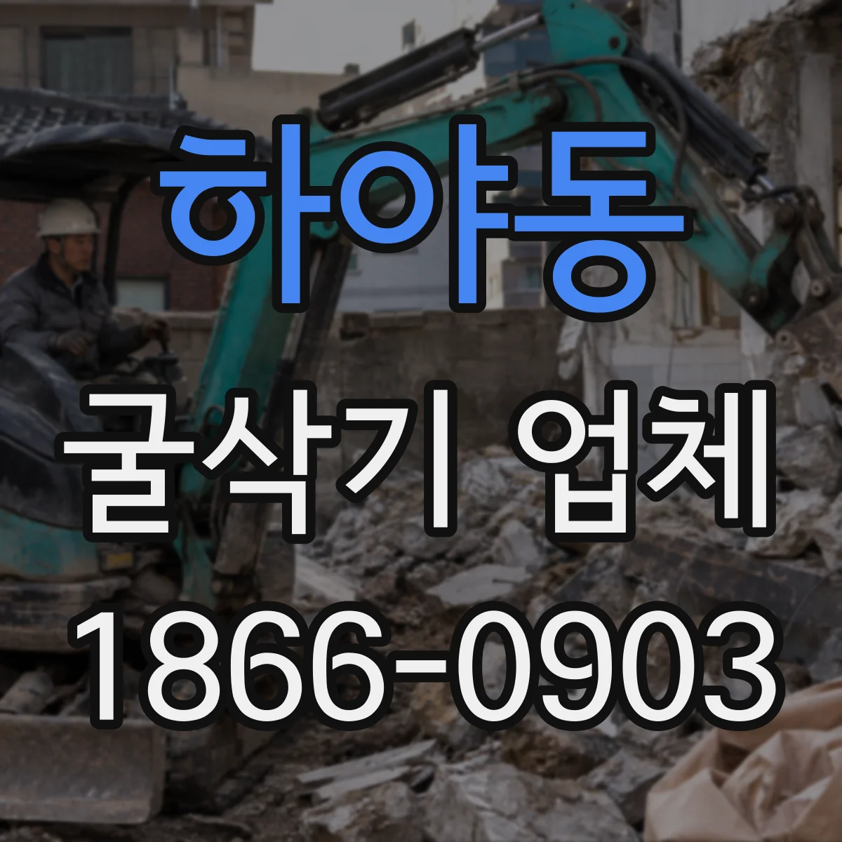하야동 굴삭기 업체