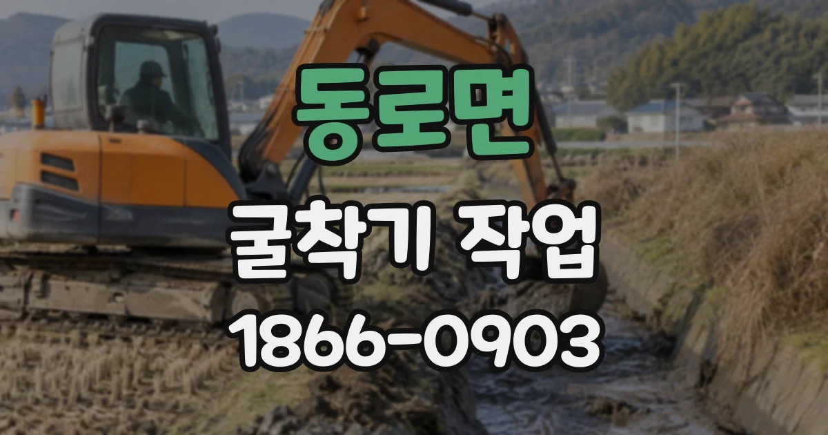 동로면 굴착기작업