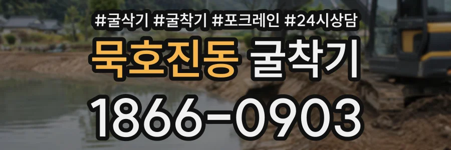 묵호진동 굴착기 상담 전화 1866-0903