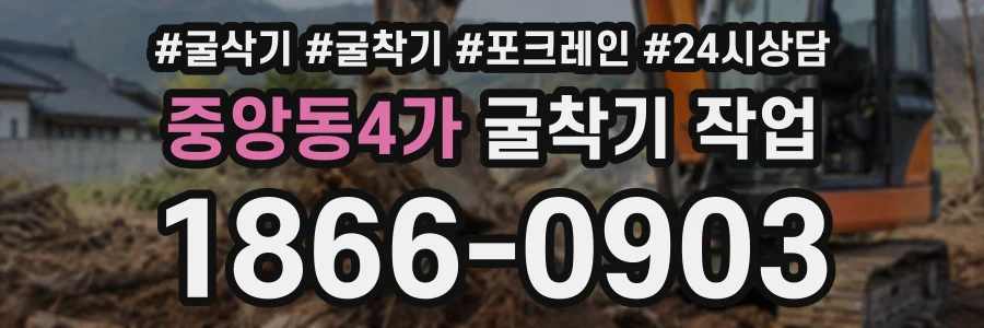 중앙동4가 굴착기작업 상담 전화 1866-0903