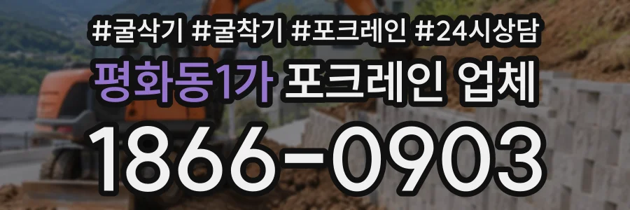 평화동1가 포크레인업체 상담 전화 1866-0903