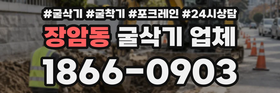 장암동 굴삭기업체 상담 전화 1866-0903