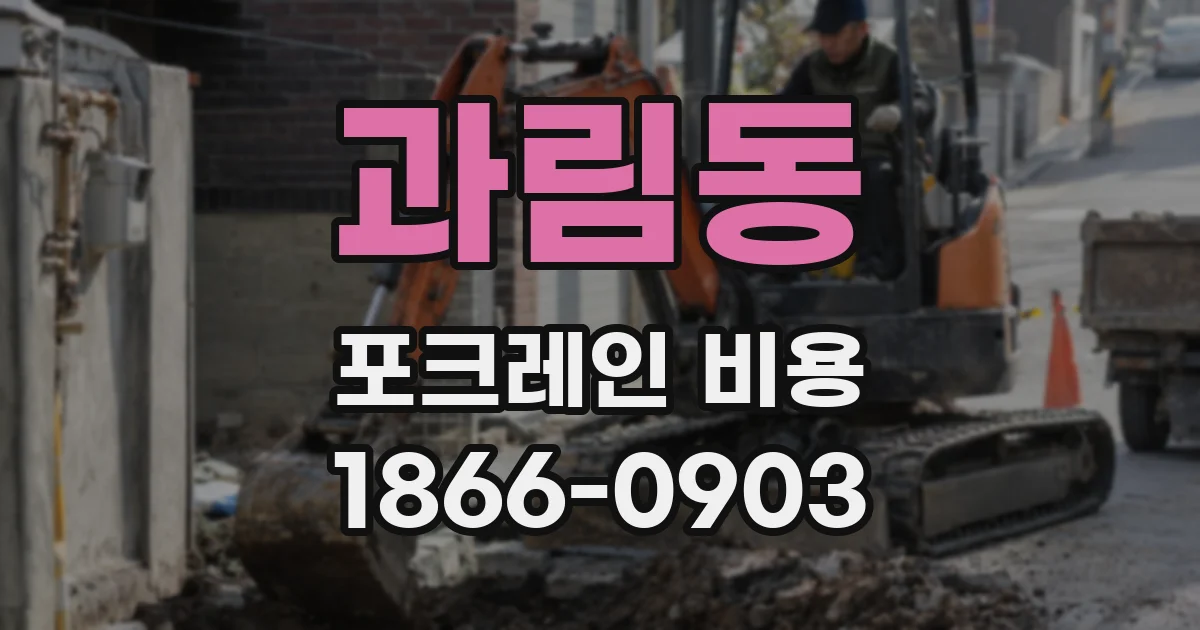 과림동 포크레인 비용