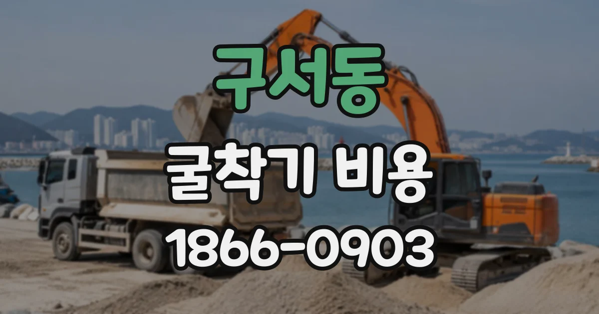 구서동 굴착기비용