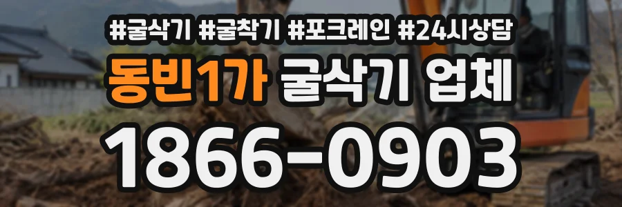 동빈1가 굴삭기업체 상담 전화 1866-0903