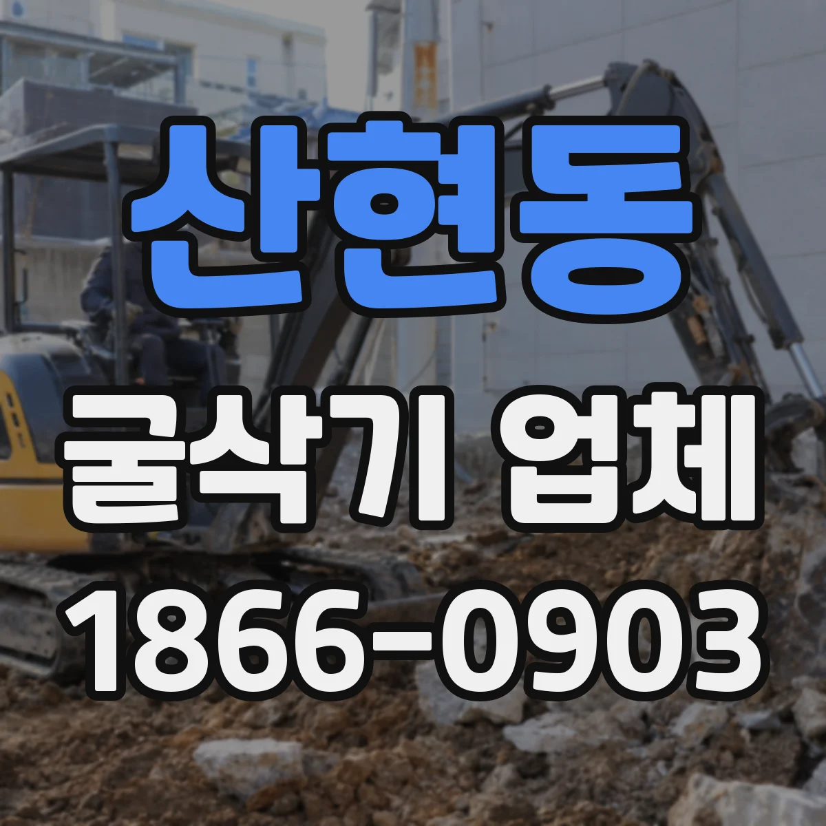 산현동 굴삭기 업체