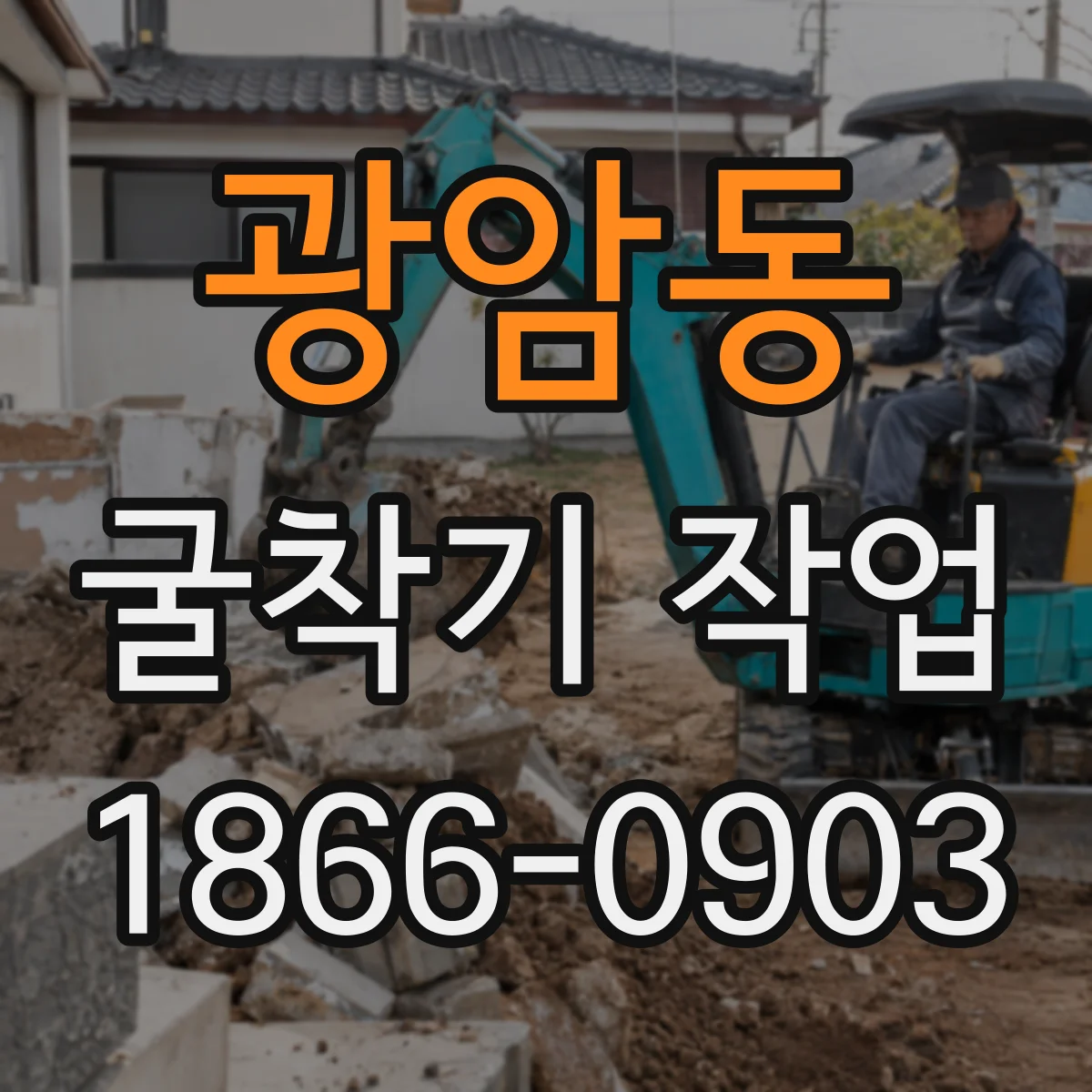 광암동 굴착기 작업