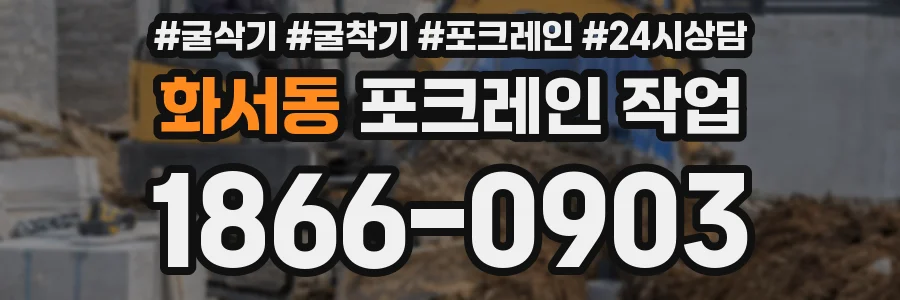 화서동 포크레인 작업