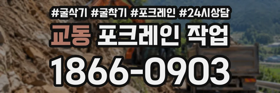 교동 포크레인작업 상담 전화 1866-0903
