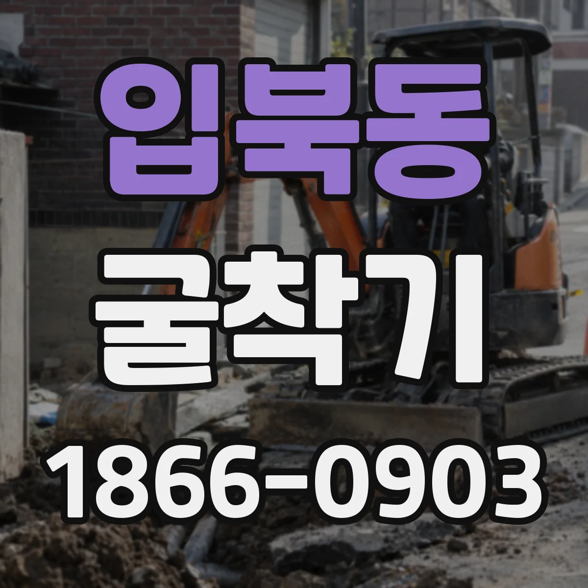 입북동 굴착기