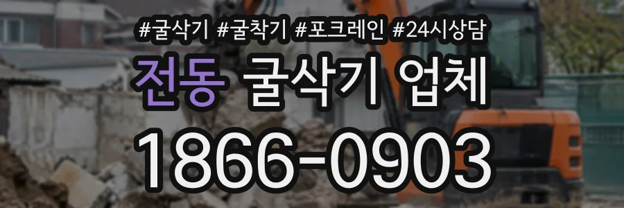 전동 굴삭기업체 상담 전화 1866-0903