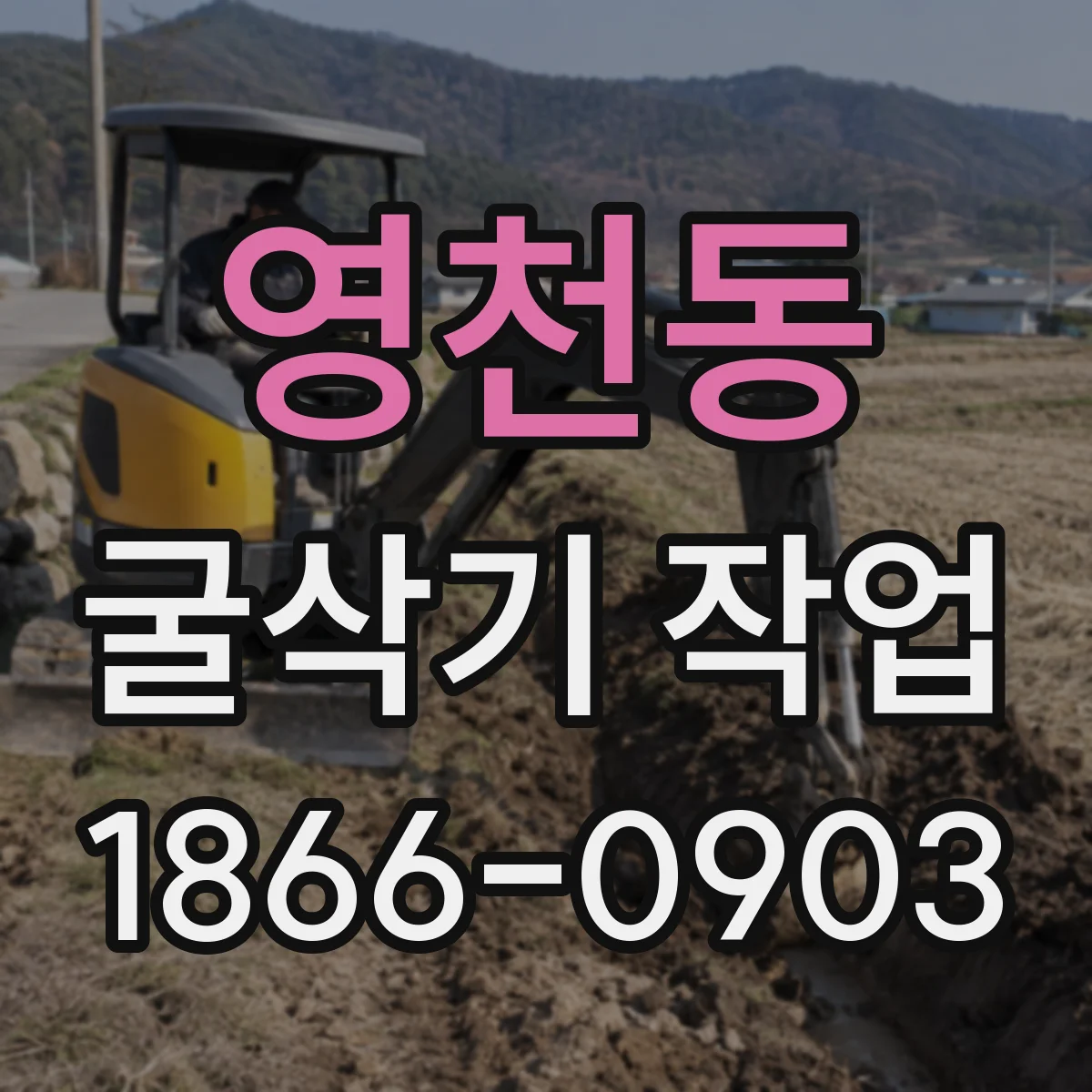 영천동 굴삭기 작업
