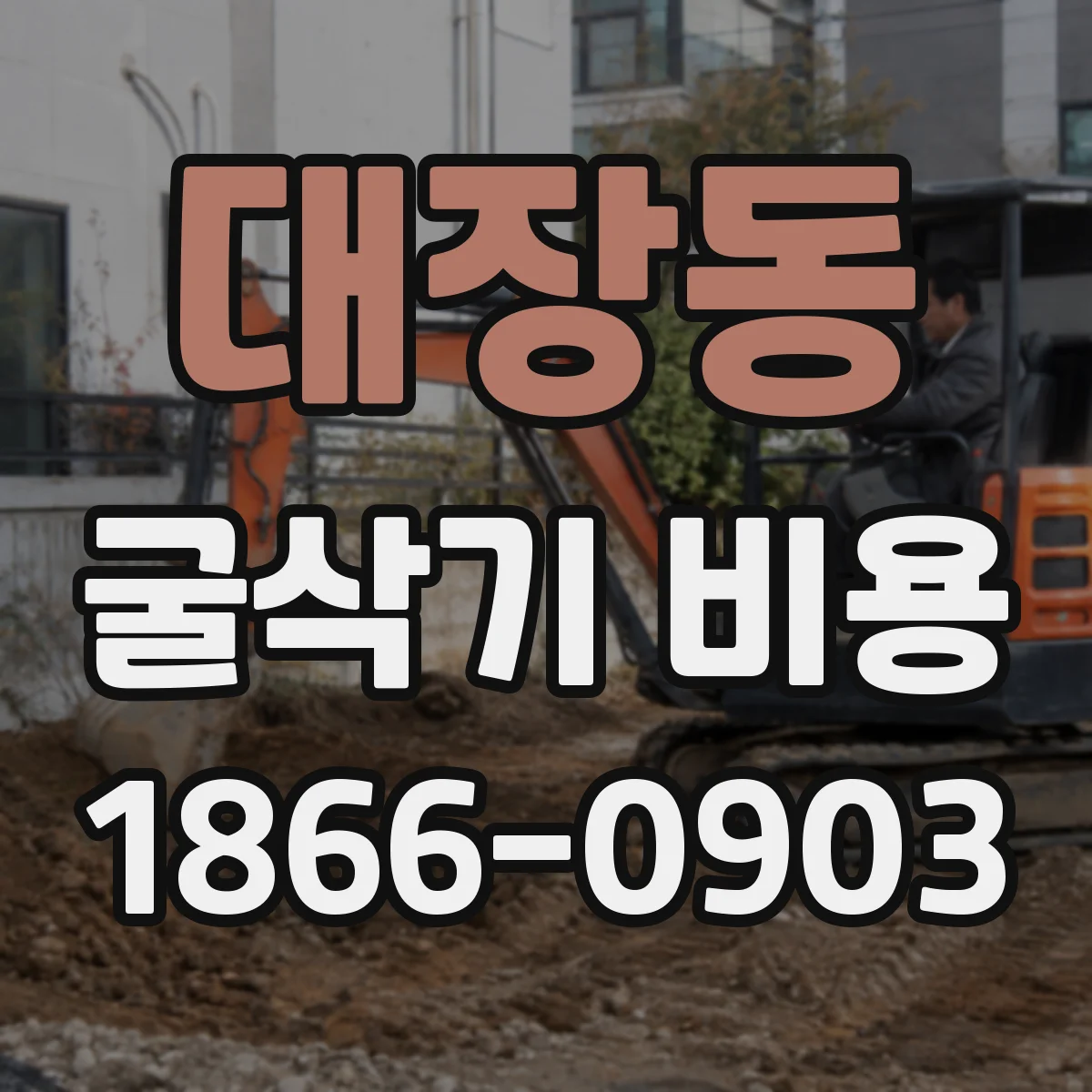 대장동 굴삭기 비용