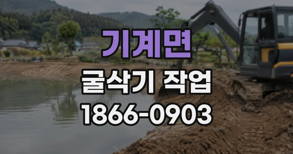 기계면 굴삭기작업