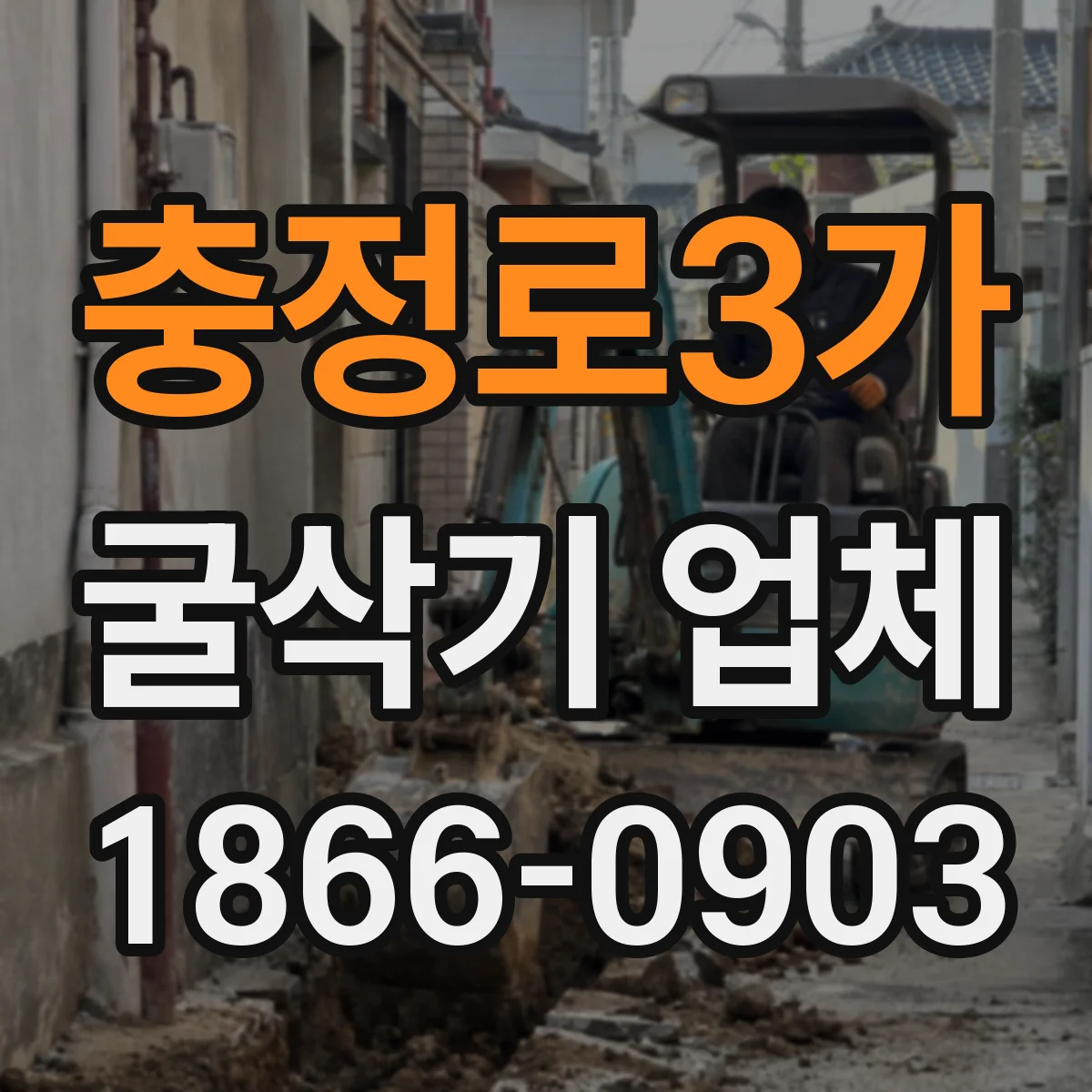 충정로3가 굴삭기 업체
