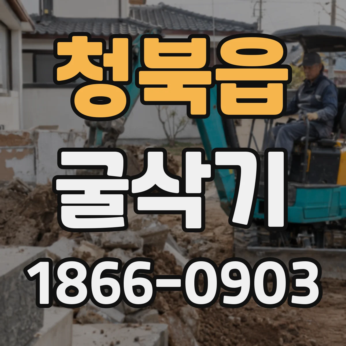 청북읍 굴삭기
