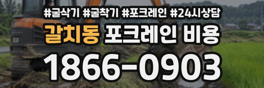 갈치동 포크레인비용 상담 전화 1866-0903