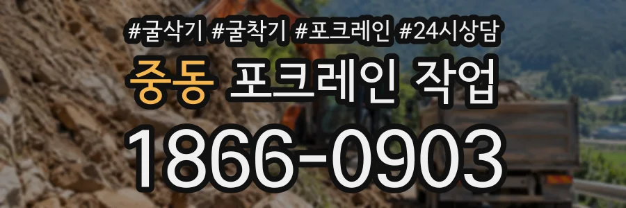 중동 포크레인작업 상담 전화 1866-0903