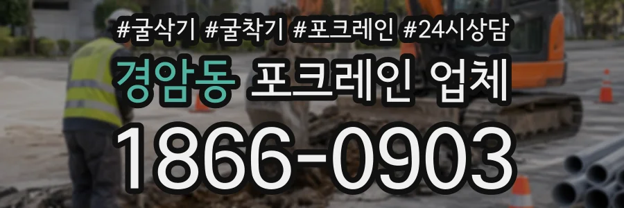 경암동 포크레인업체 상담 전화 1866-0903