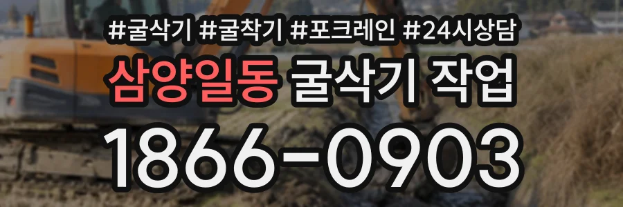 삼양일동 굴삭기작업 상담 전화 1866-0903