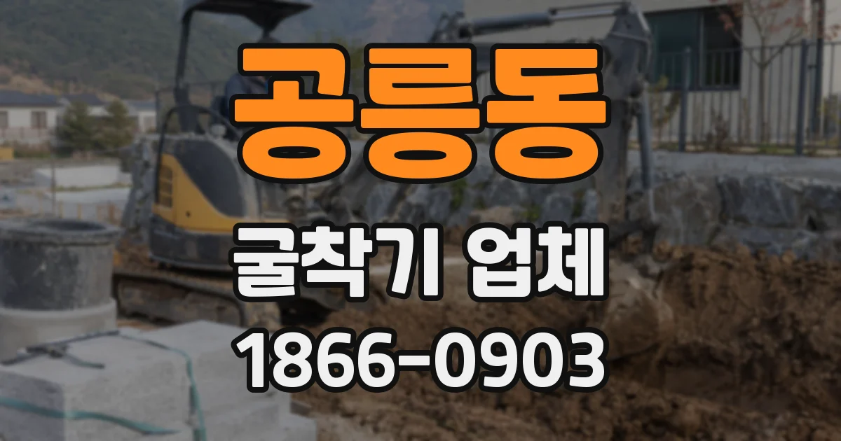 공릉동 굴착기 업체