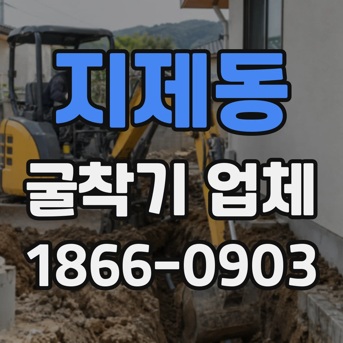 지제동 굴착기 업체