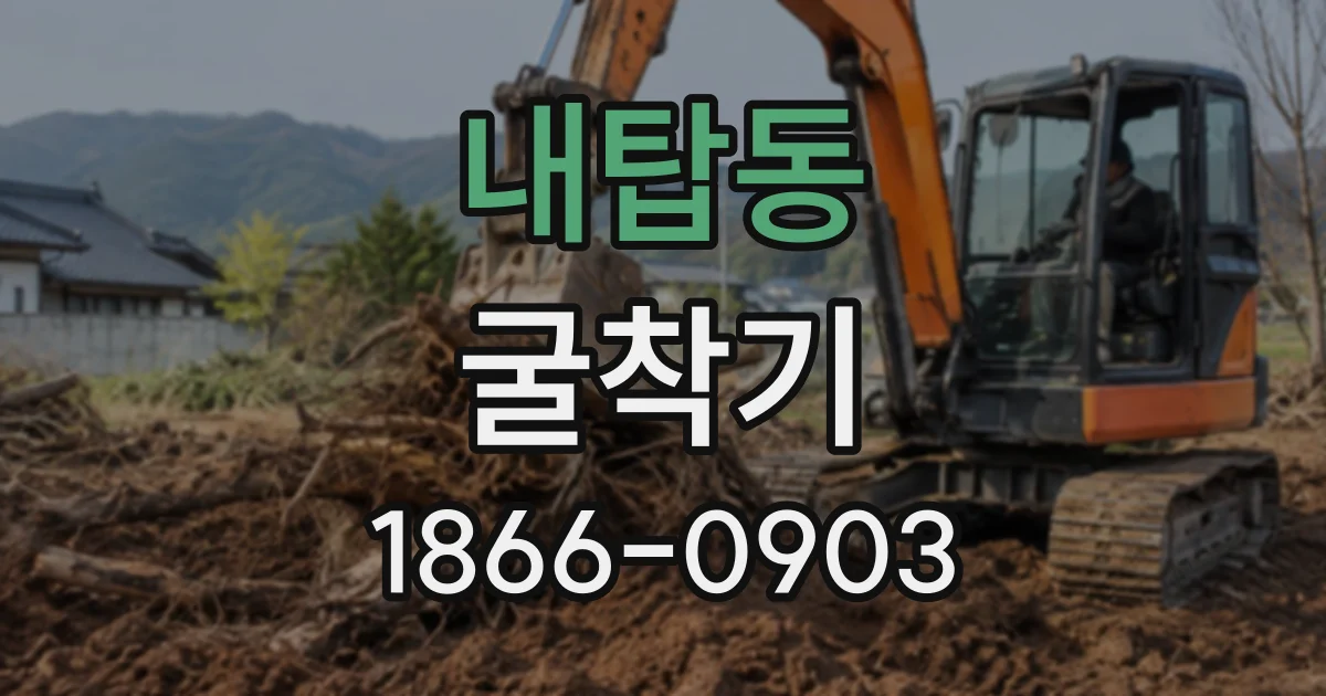 내탑동 굴착기