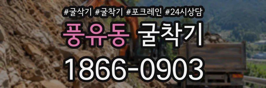 풍유동 굴착기 상담 전화 1866-0903