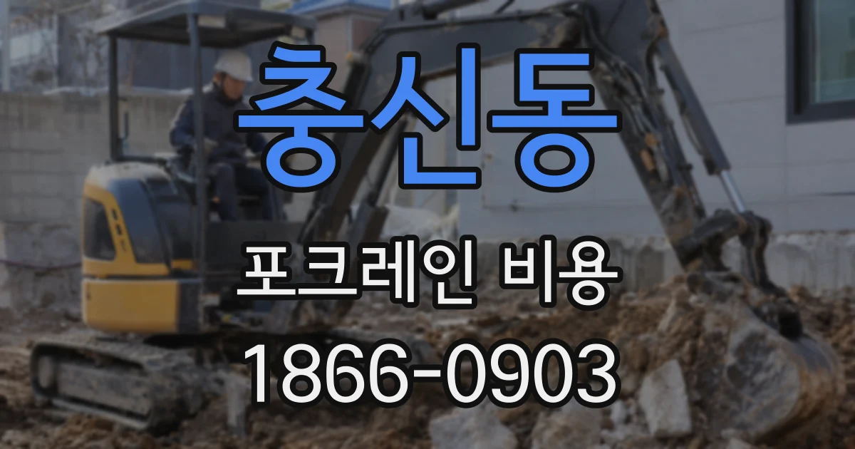 충신동 포크레인 비용
