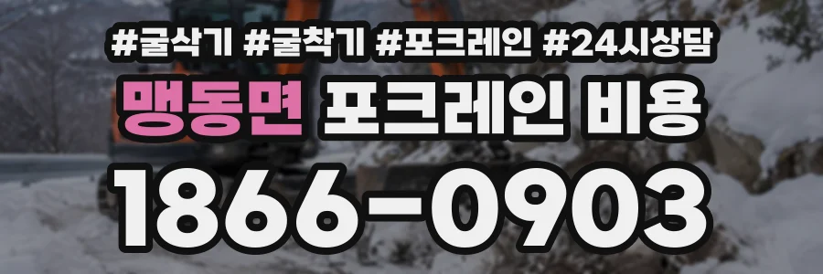 맹동면 포크레인비용 상담 전화 1866-0903