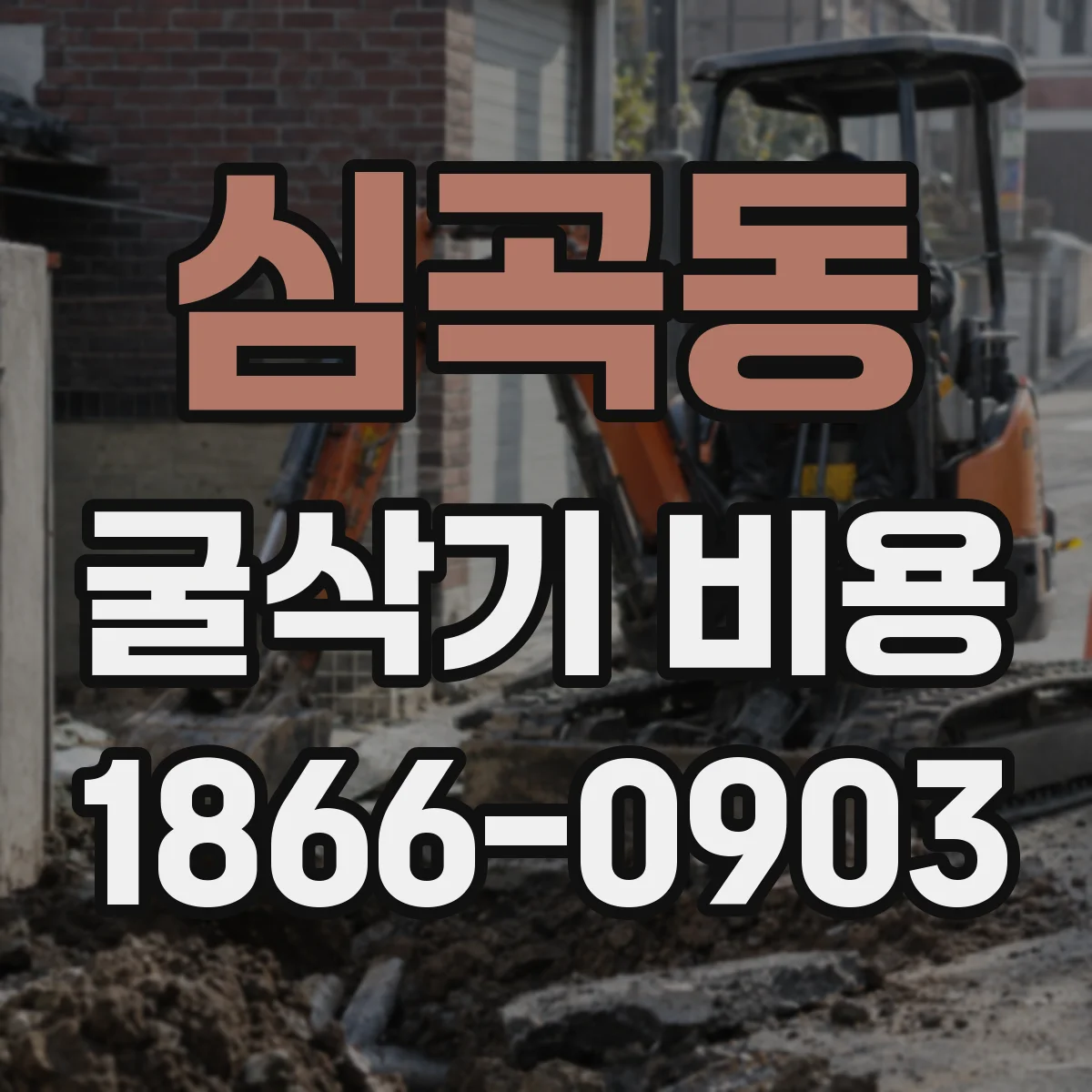 심곡동 굴삭기 비용