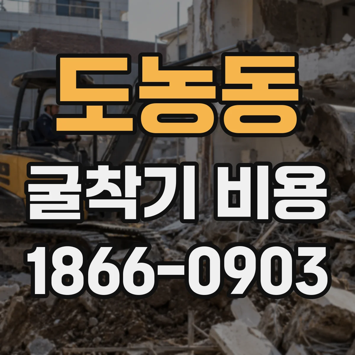 도농동 굴착기 비용