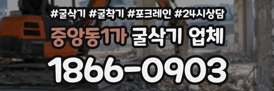 중앙동1가 굴삭기업체 상담 전화 1866-0903