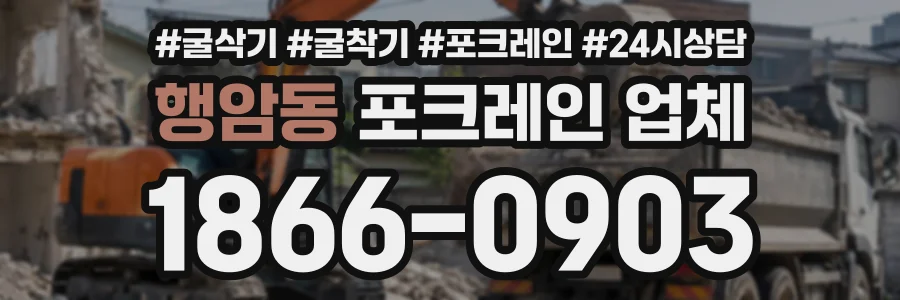 행암동 포크레인업체 상담 전화 1866-0903