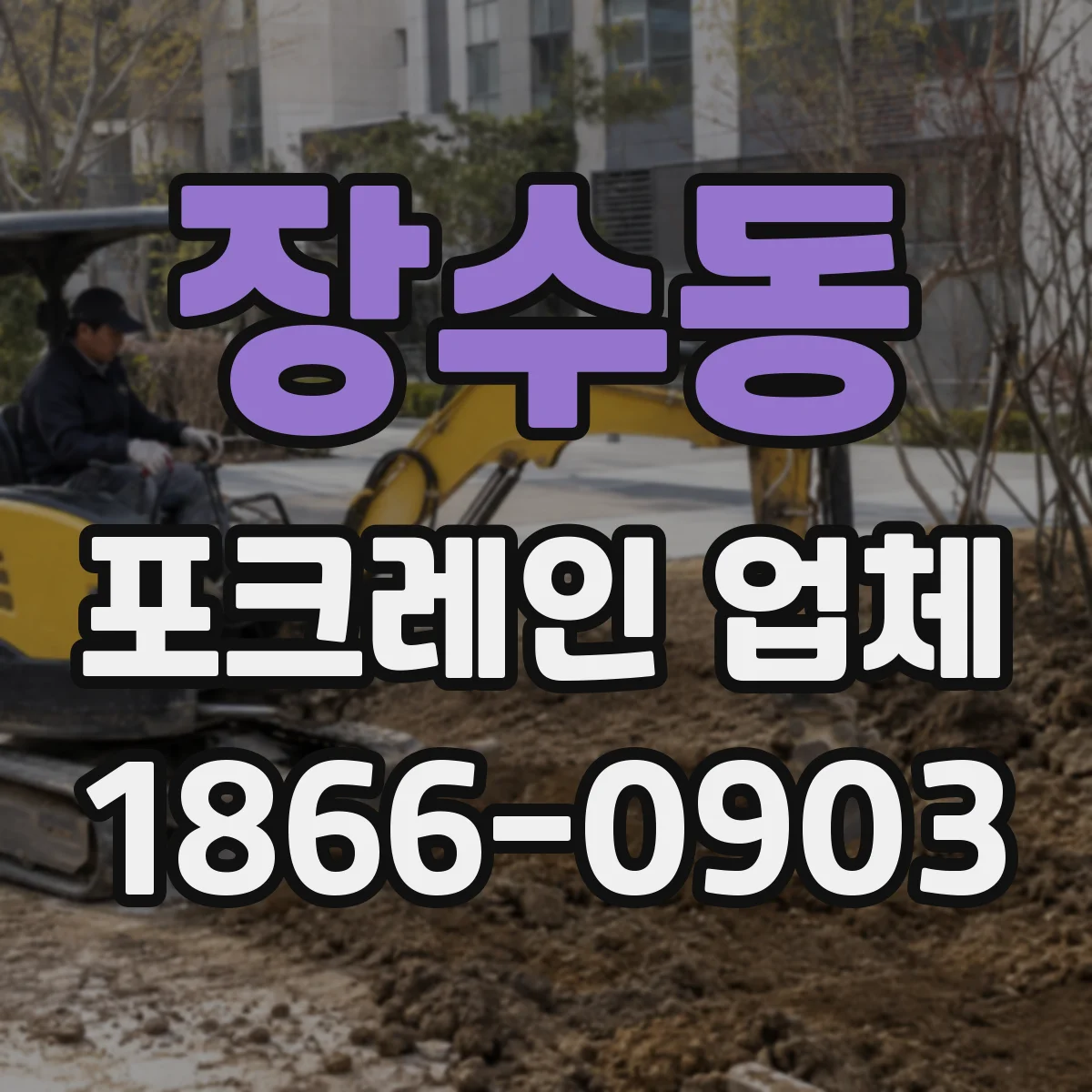 장수동 포크레인 업체
